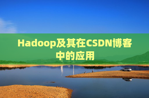Hadoop及其在CSDN博客中的应用